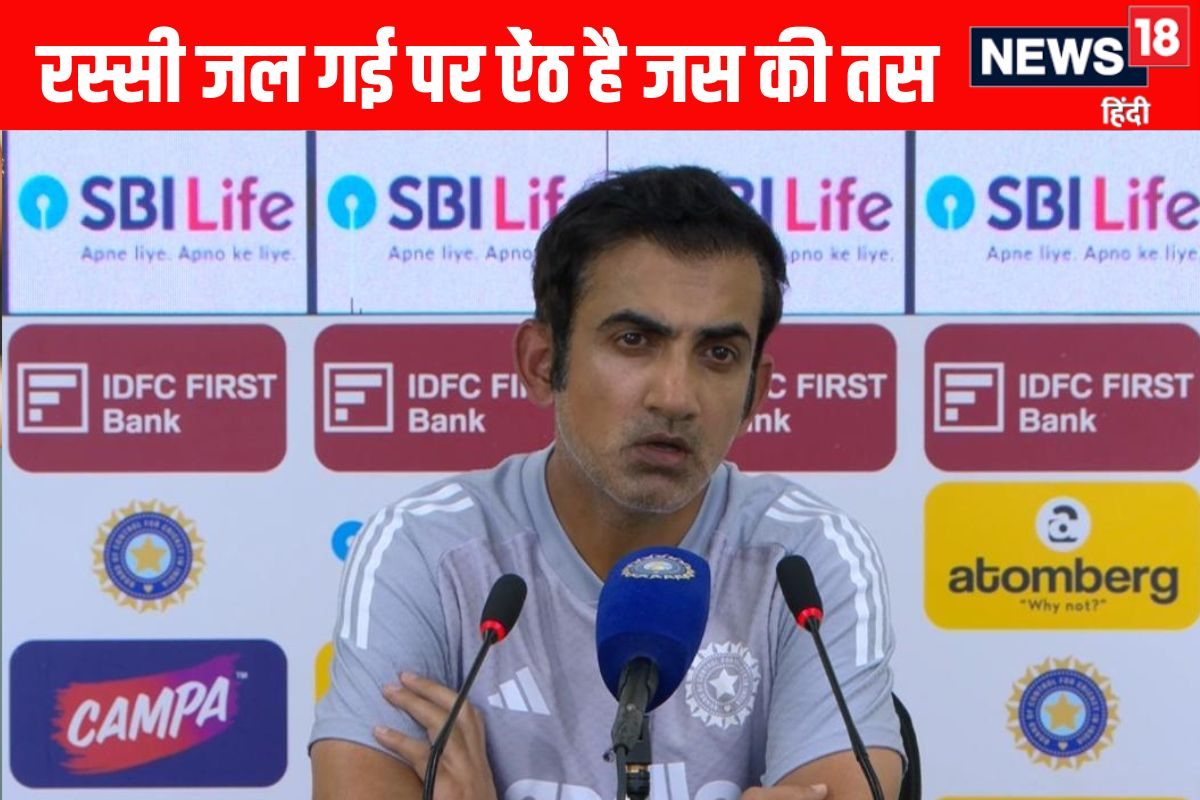 VIDEO: हार के बाद भी किस बात की अकड़ में है टीम के कोच गौतम गंभीर? सुनिए जरा