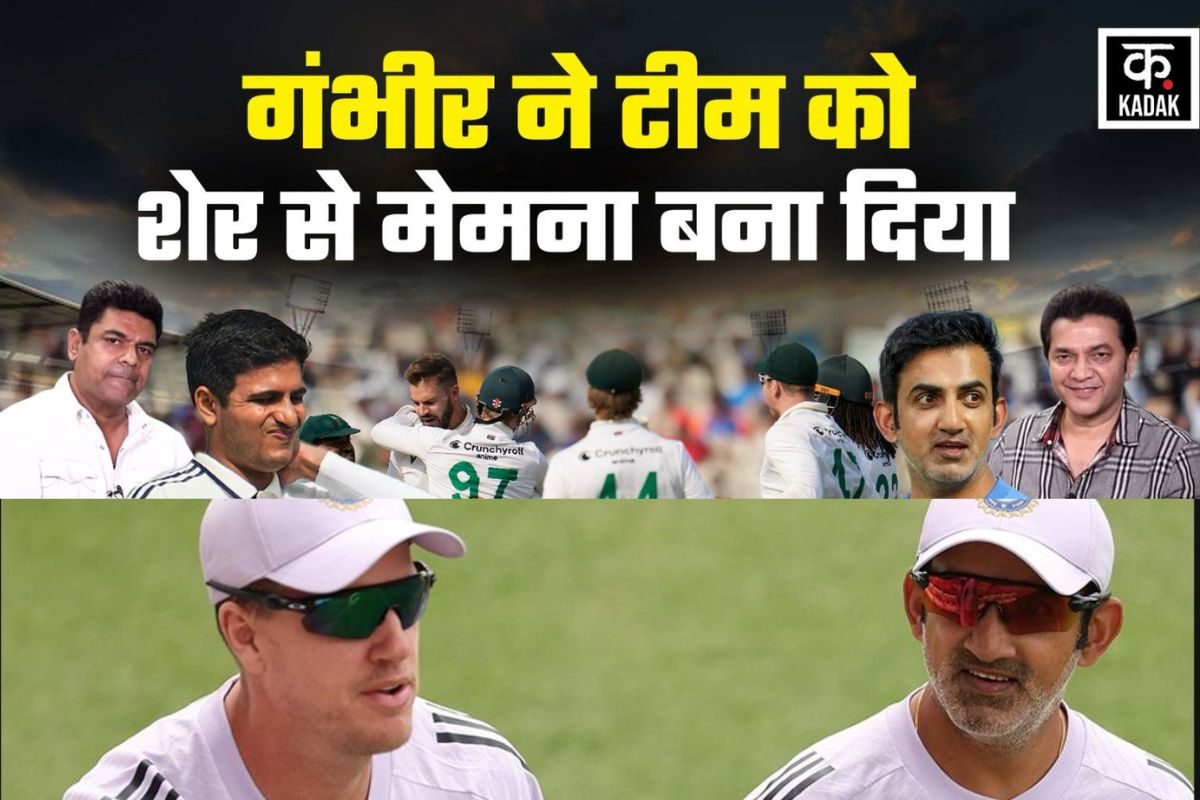 VIDEO: गंभीर की कोचिंग में टीम इंडिया अपने घर में शेर से मेमना कैसे बन गई?