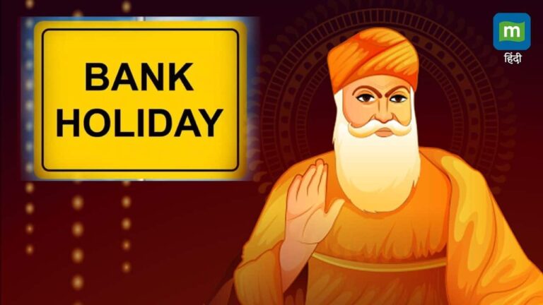Bank Holiday: बुधवार को बंद रहेंगे बैंक, जानिये RBI ने क्यों दी है 5 नवंबर की छुट्टी