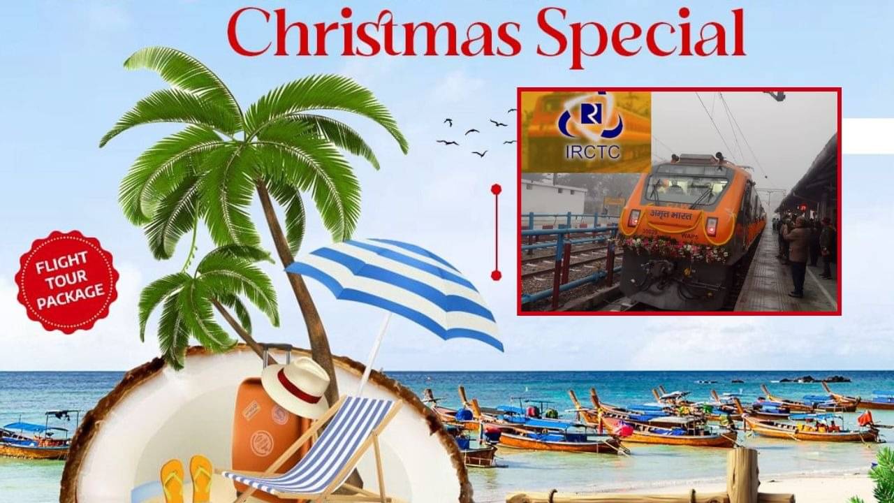 Christmas Special Tour: गोवा में मनाना चाहते हैं ग्रैंड क्रिसमस पार्टी? IRCTC का शानदार ऑफर, सिर्फ इतने रुपये में 4 रात और 5 दिन मस्ती