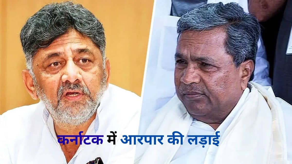 Siddaramaiah vs DK Shivakumar: कर्नाटक CM पर कांग्रेस आलाकमान लेगा फैसला? डीके शिवकुमार ने क्यों कहा मैं दिल्ली जरूर जाऊंगा
