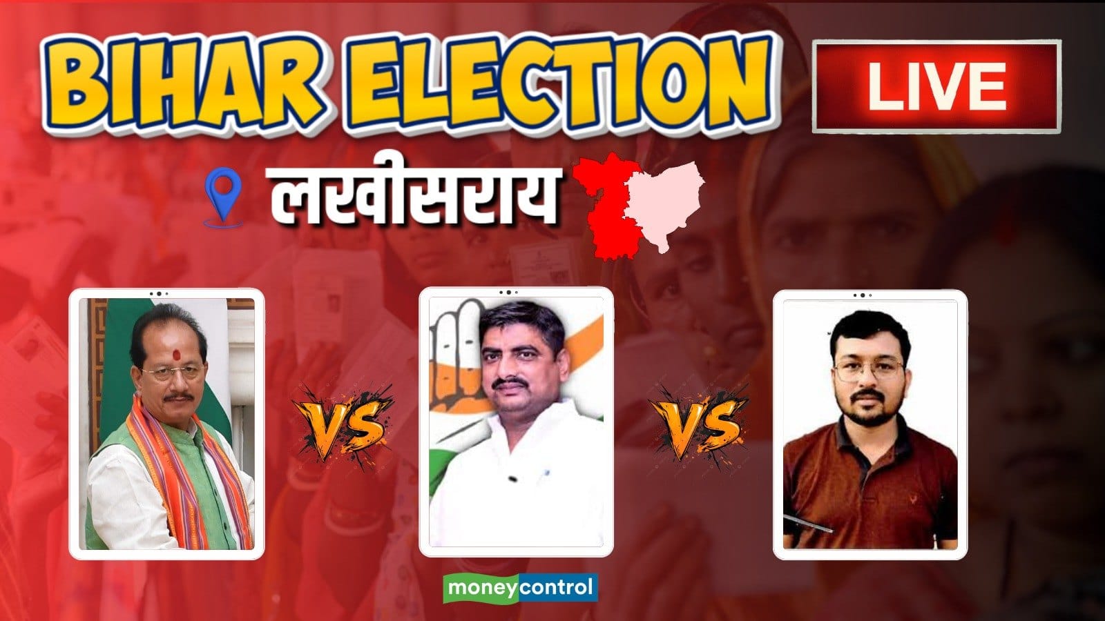 Lakhisarai Result Updates: BJP के विजय कुमार सिन्हा बचा पाएंगे कुर्सी या दिखेगी बदलाव की बयार