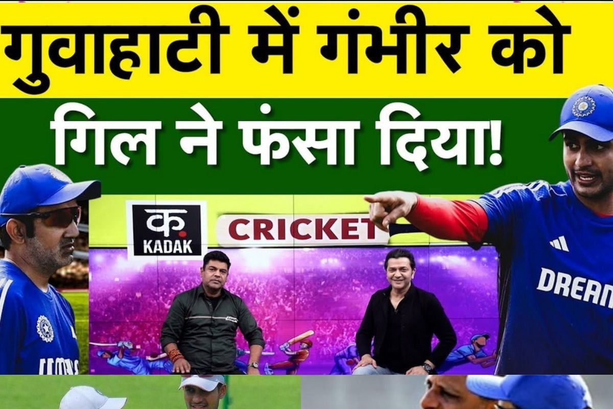 VIDEO: गुवाहाटी में गिल ने गंभीर का प्लान खराब कर दिया, अब खेलेंगे 7 बांए हाथ के खिलाड़ी