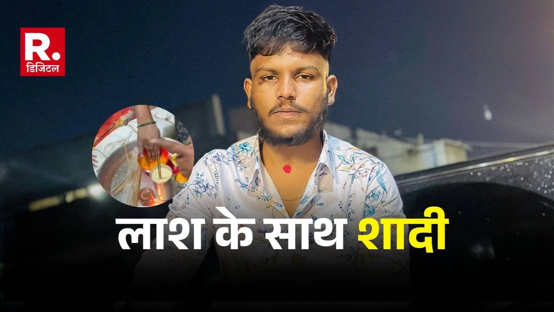 प्रेम अमर है... प्रेमी की लाश के पास बैठकर प्रेमिका ने लगाई हल्दी, मंगलसूत्र पहना और कुमकुम से भरी मांग, भाई और पिता पर हत्या का आरोप