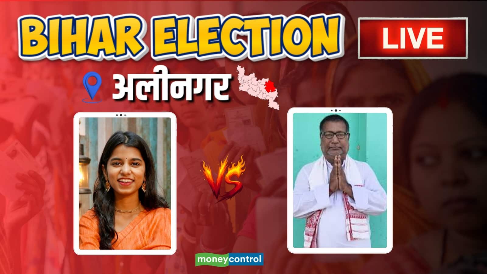 Alinagar Chunav Result 2025 Updates: अलीनगर में मैथली ठाकुर की साख लगी दांव पर, आज होगा हार-जीत का फैसला