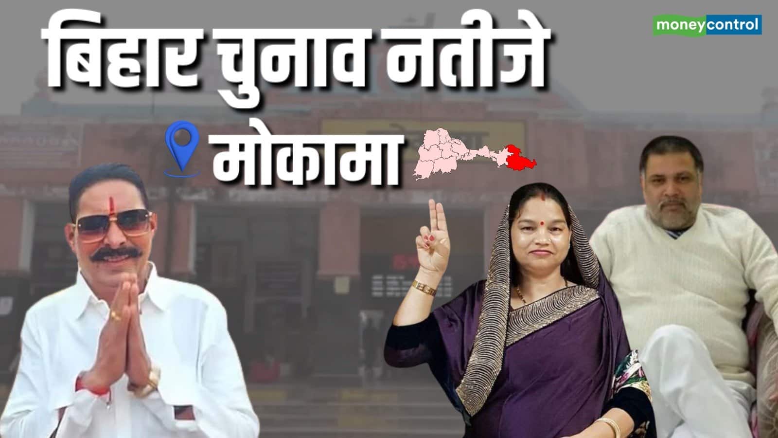 Mokama Result Updates: इस बार मोकामा की सीट पर किसका चलेगा जादू? दुलारचंद यादव की हत्या के बाद क्या दिखेगा नया रंग