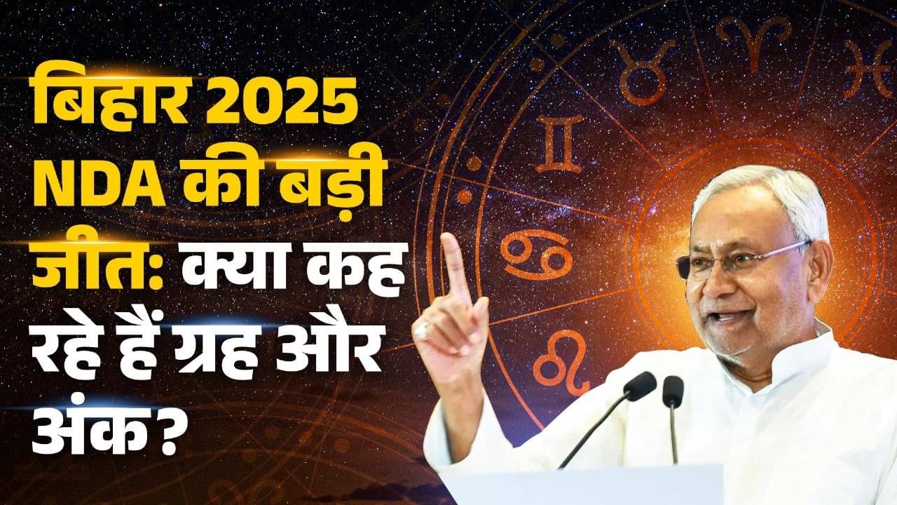 Bihar CM Prediction: नीतीश की कुंडली में शनि का जोर ऐसा, कोई न दे सकता पटखनी क्योंकि...