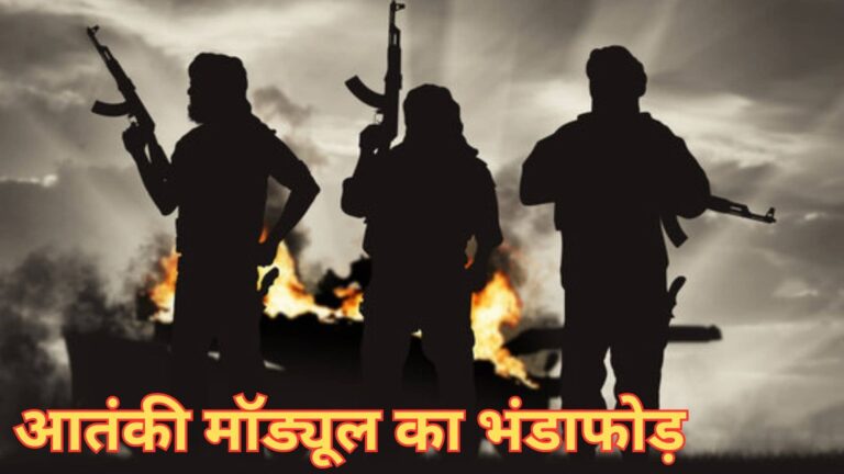 दिल्‍ली में आतंकी मॉड्यूल का भंड़ाफोड़, 3 आतंकवादी गिरफ्तार; ISI टेररिस्‍ट शहजाद भट्टी से था कनेक्शन