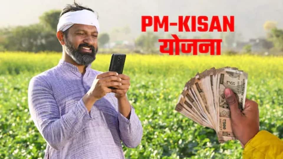 PM Kisan 21st Installment: PM Kisan योजना की 21वीं किस्त जल्द आएगी किसानों के खातों में, जानिए कब मिलेंगे 2000 रुपये