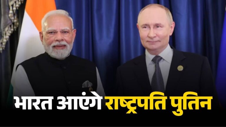 Vladimir Putin India Visit: ट्रंप टैरिफ के बाद पहली बार भारत आएंगे राष्ट्रपति पुतिन, PM मोदी के न्योते पर 4-5 दिसंबर को हो सकता है दौरा