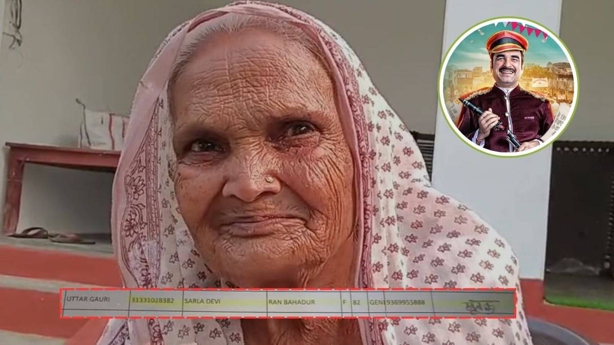 'मैं जिंदा हूं...', सिस्टम की बदहाली की शिकार हुई 82 साल की अम्मा, मृत बताकर रोक दी पेंशन; रायबरेली की घटना ने याद दिलाई पंकज त्रिपाठी की फिल्म 'कागज'