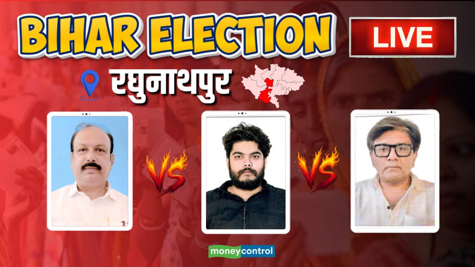 Raghunathpur Chunav Result 2025 Updates: रघुनाथपुर में किसका दबदबा? शहाबुद्दीन के बेटे ओसामा शहाब की किस्मत का फैसला आज