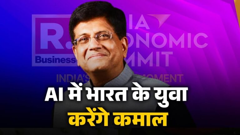 1 बिलियन इंटरनेट यूजर्स और दुनिया में दूसरा सबसे बड़ा ChatGPT यूजर्स भारत में हैं, यंग इंडिया को आगे बढ़ने से कोई नहीं रोक सकता- पीयूष गोयल