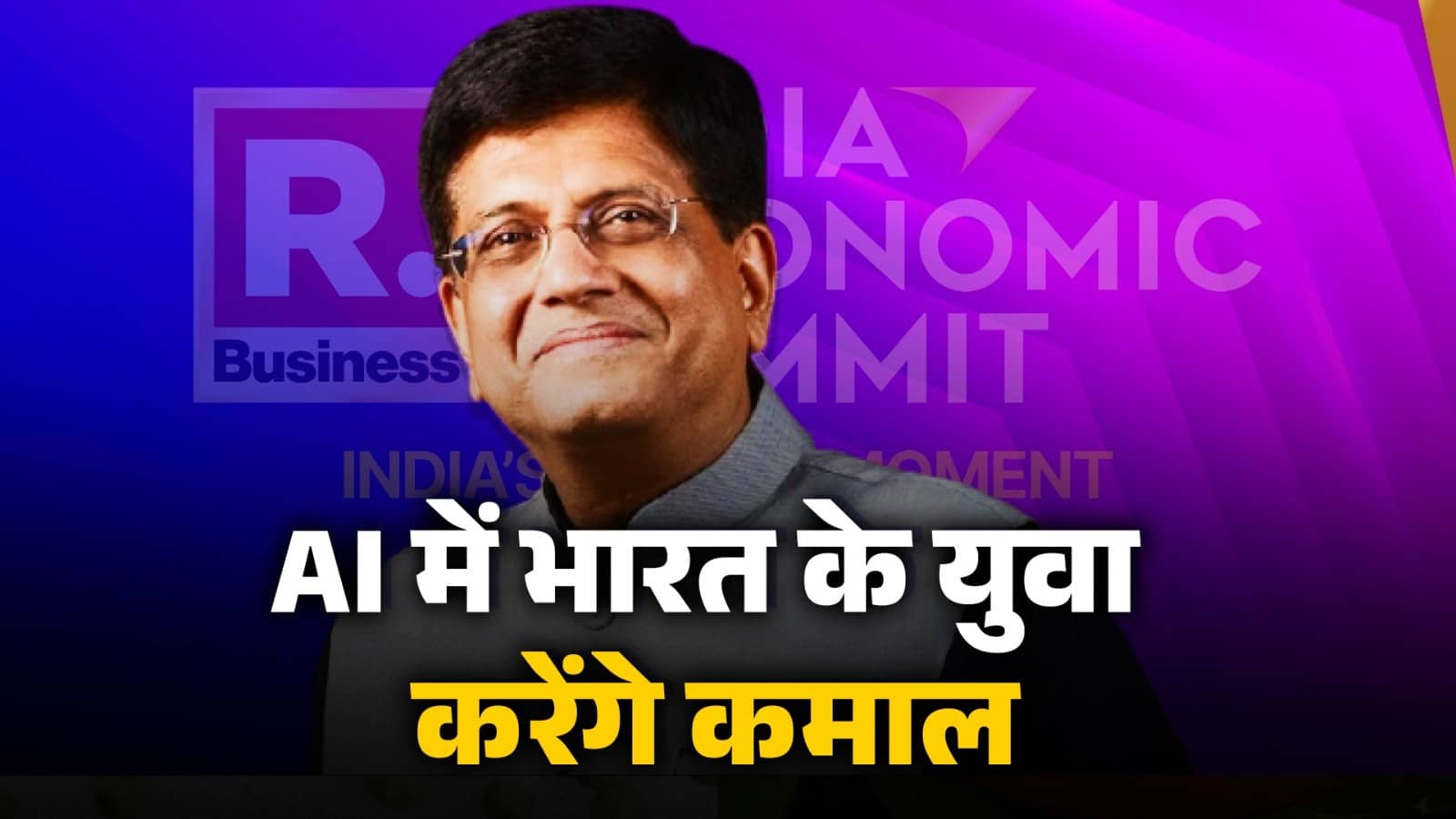 1 बिलियन इंटरनेट यूजर्स और दुनिया में दूसरा सबसे बड़ा ChatGPT यूजर्स भारत में हैं, यंग इंडिया को आगे बढ़ने से कोई नहीं रोक सकता- पीयूष गोयल