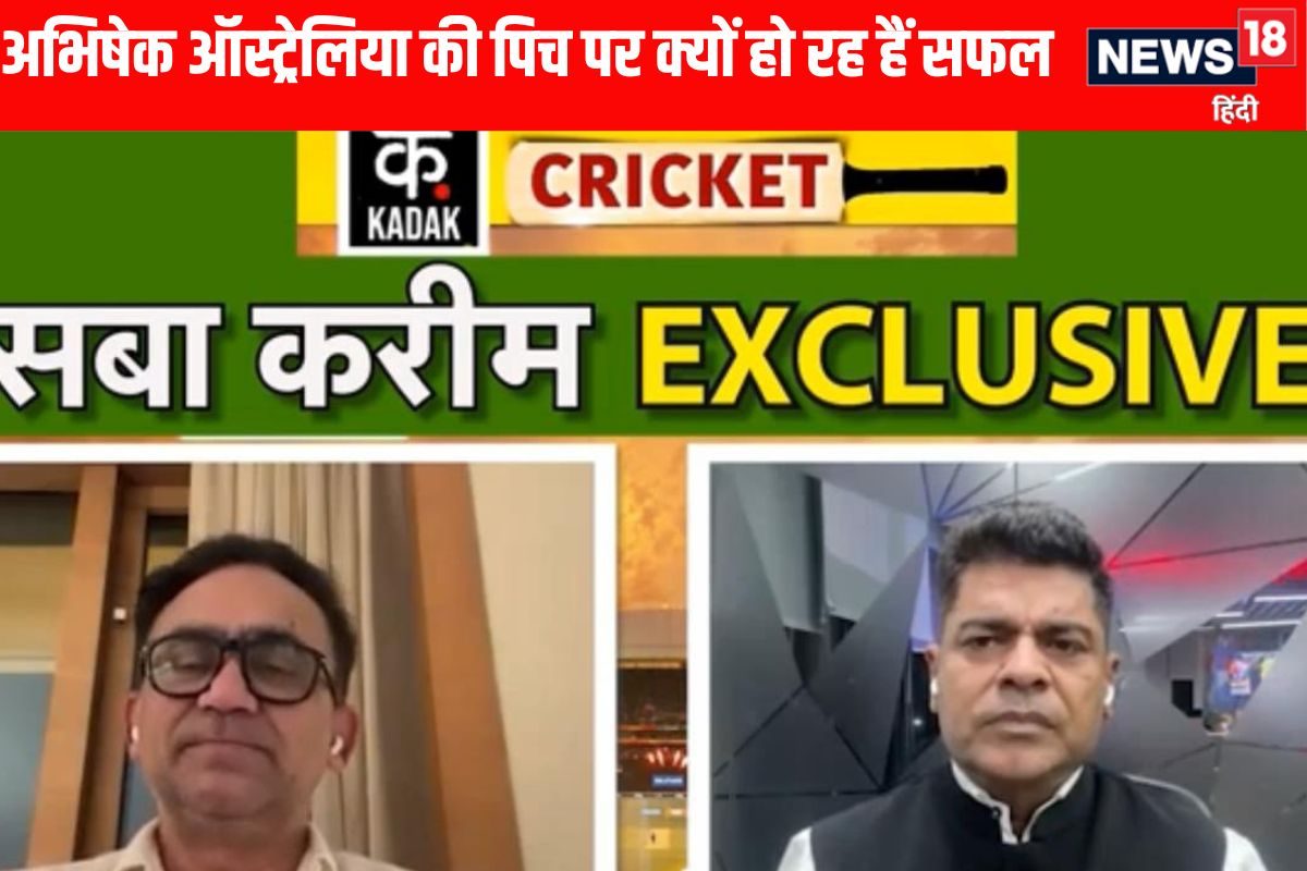 VIDEO: ऑस्ट्रेलिया दौरे पर अभिषेक की बल्लेबाजी पर पूर्व सेलेक्टर सबा करीम का बयान