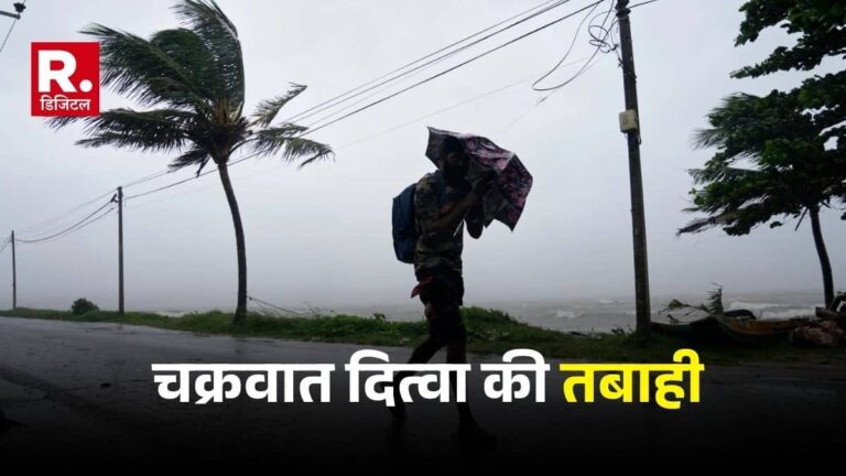 Cyclone Ditwah: चक्रवात दित्वा के कारण भारत के 5 राज्यों में अलर्ट, यहां स्कूलों में छुट्टी, श्रीलंका में मचाई तबाही; 56 लोगों की मौत