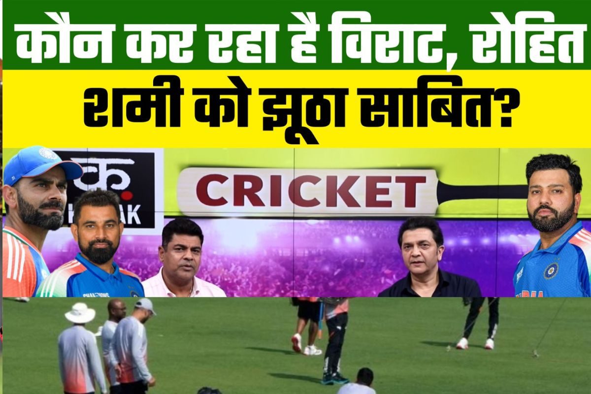 VIDEO: कौन करना चाहता है रोहित-विराट-शमी को झूठा साबित, बड़ा खुलासा