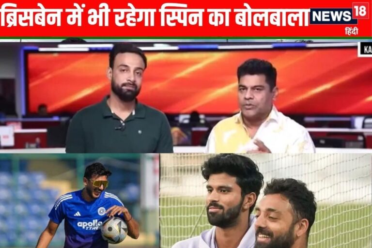 VIDEO: ब्रिसबेन में भी मिचेल मार्श की टीम को परेशान करेंगे अक्षर-सुंदर-वरुण जानिए वजह