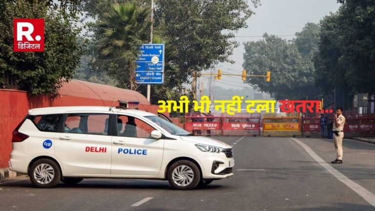अभी भी नहीं टला खतरा... राजधानी में घूम रही खतरनाक लाल ईको स्पोर्ट्स कार और जैश मॉड्यूल का 1 संदिग्ध आतंकी, तलाश में पुलिस की 5 टीमें