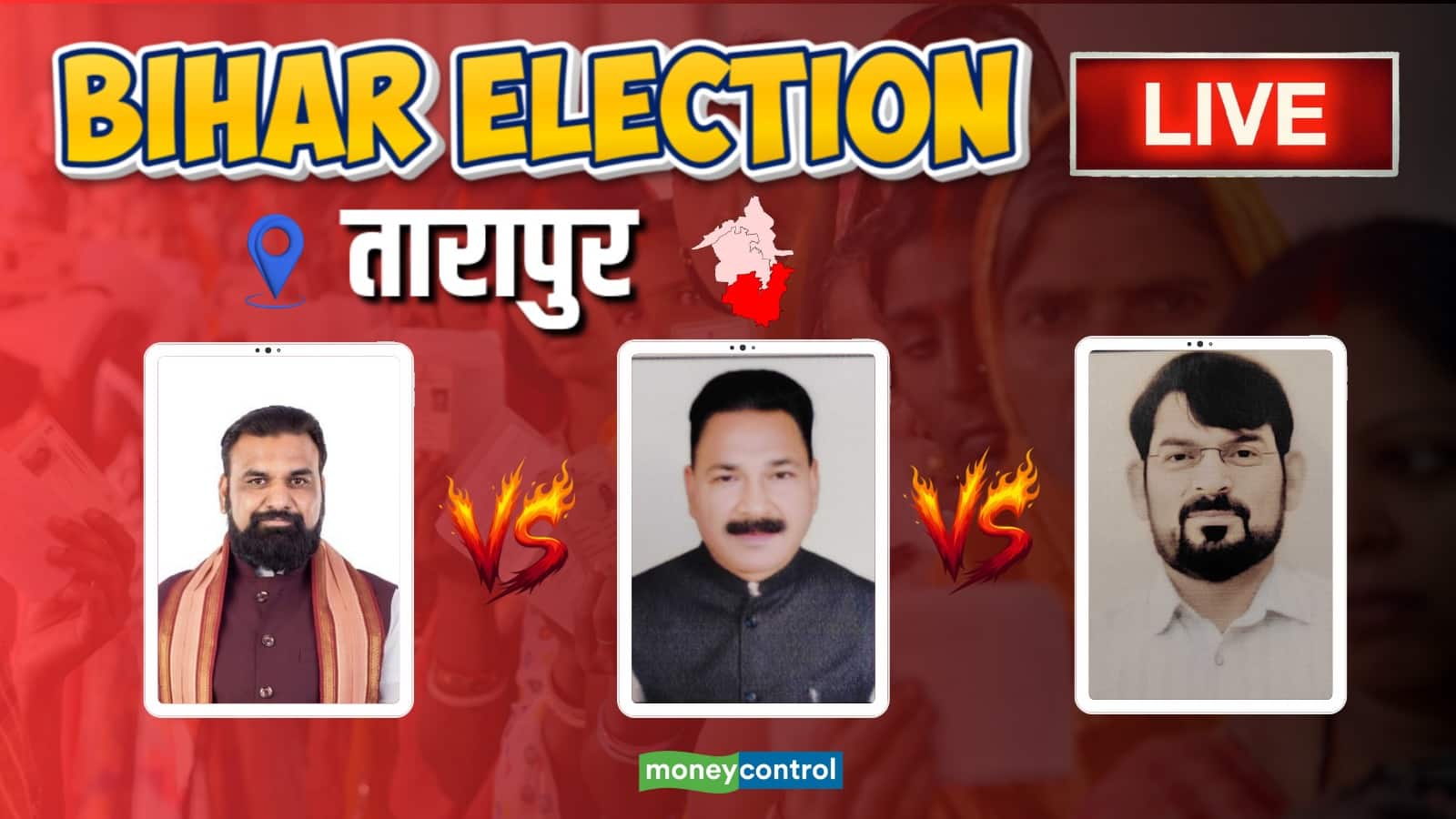 Tarapur Chunav Result 2025 Updates: बिहार के तारापुर में सम्राट चौधरी-अरुण साह, किसको मिलेगा जनता का साथ?