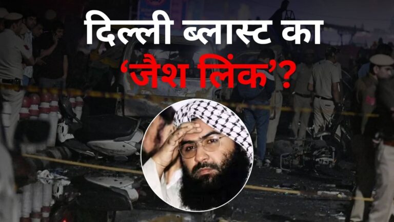Delhi Blast: जैश-ए-मोहम्मद ने किया दिल्ली में ब्लास्ट? फरीदाबाद की अल फलाह यूनिवर्सिटी में रेड, इन तीन सवालों पर अटकी जांच की सुई