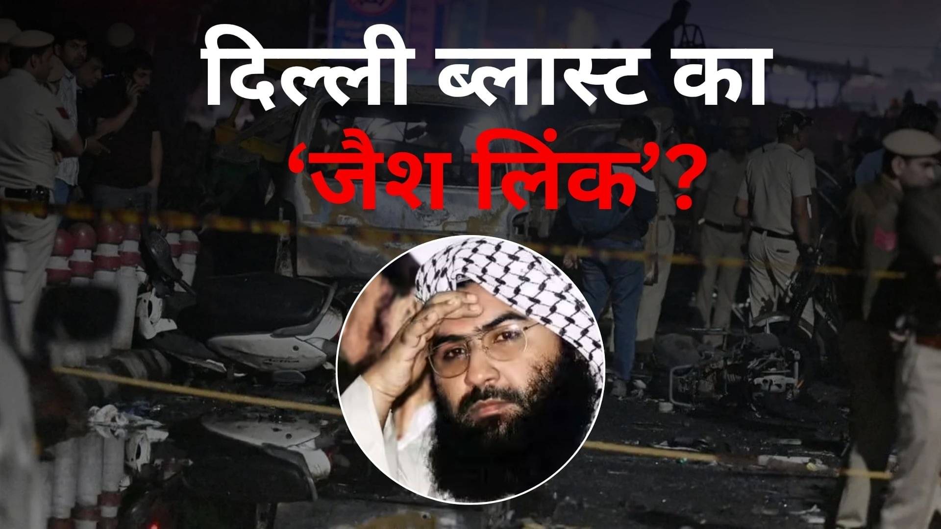 Delhi Blast: जैश-ए-मोहम्मद ने किया दिल्ली में ब्लास्ट? फरीदाबाद की अल फलाह यूनिवर्सिटी में रेड, इन तीन सवालों पर अटकी जांच की सुई