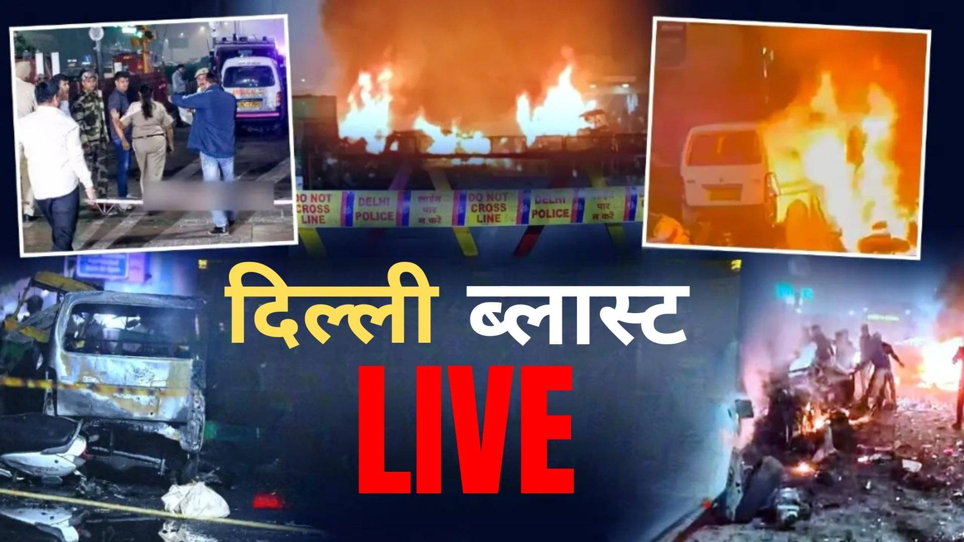 Delhi Blast Live Updates: आदिल की शादी में शामिल हुए लोगों से जांच एजेंसियां करेगी पूछताछ, अल फलाह यूनिवर्सिटी में मिली Brezza कार