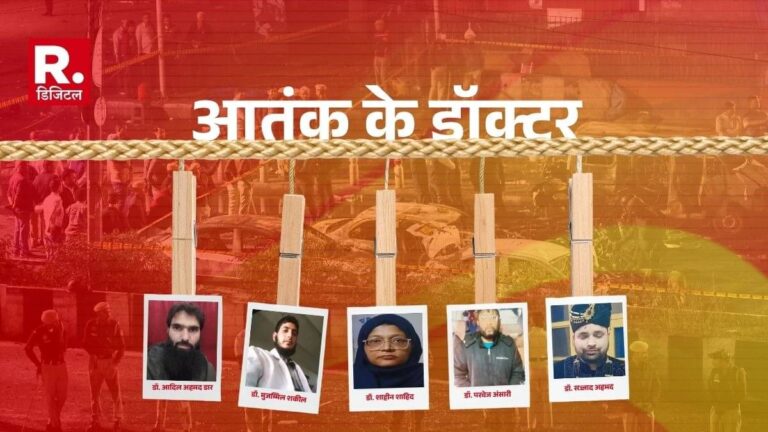 Delhi Blast: 2 कार, फरीदाबाद सेंटर और तुर्किए कनेक्शन... आतंक के वो 6 डॉक्टर जिनके दिल्ली ब्लास्ट से जुड़े तार, मास्टरमाइंड कौन?