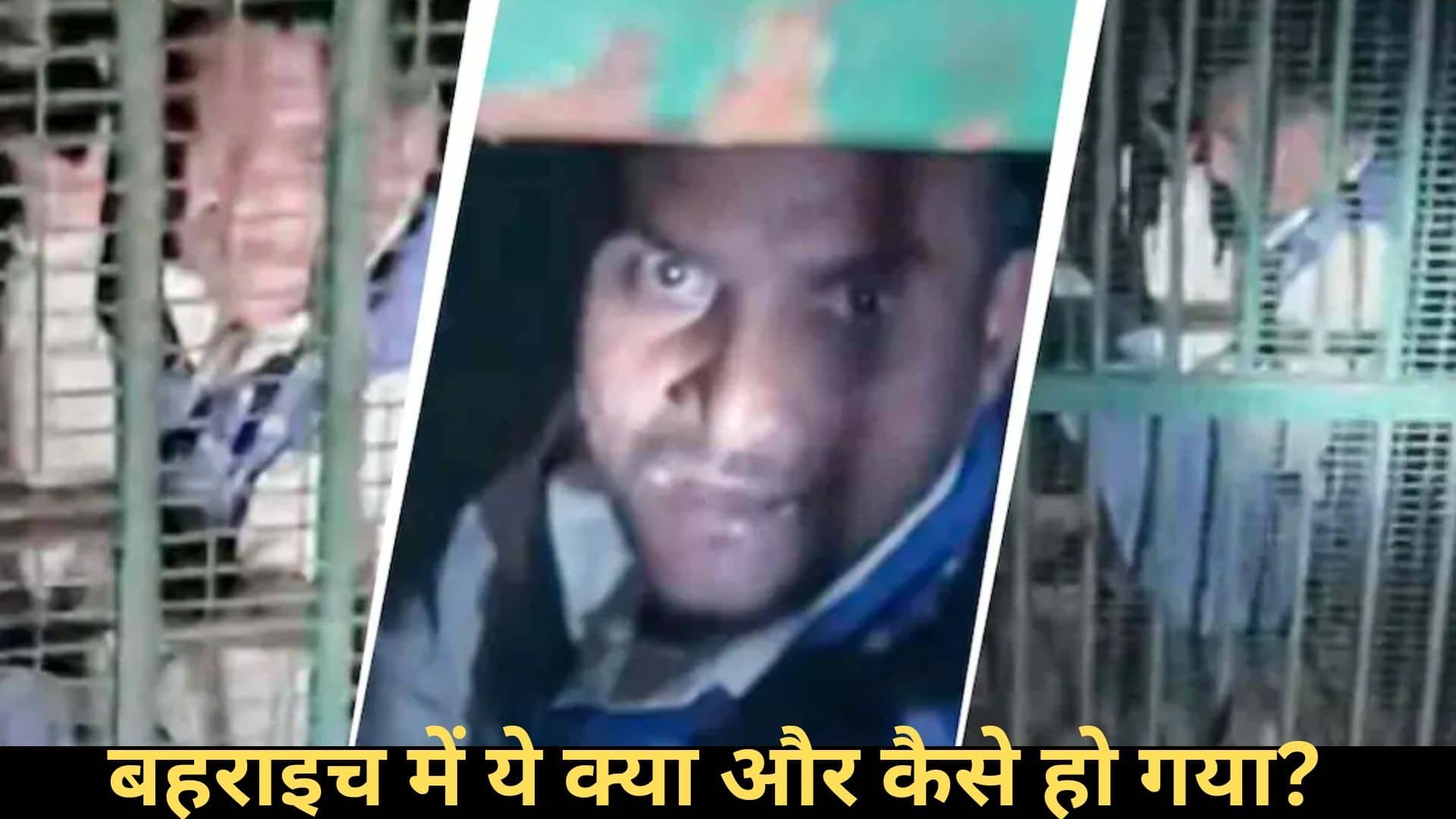 UP: तेंदुआ पकड़ने के लिए पिंजरे में रखी गई थी बकरी, देर रात उसमें फंस गया युवक; बहराइच में ये क्या और कैसे हो गया?