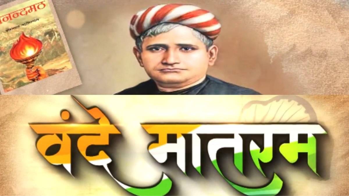 Vande Mataram: आजादी के आंदोलन में हर ओर वंदे मातरम, फिर भी राष्ट्र गान नहीं बल्कि राष्ट्रगीत का मिला स्थान, बंकिम की अमर रचना के 150 साल