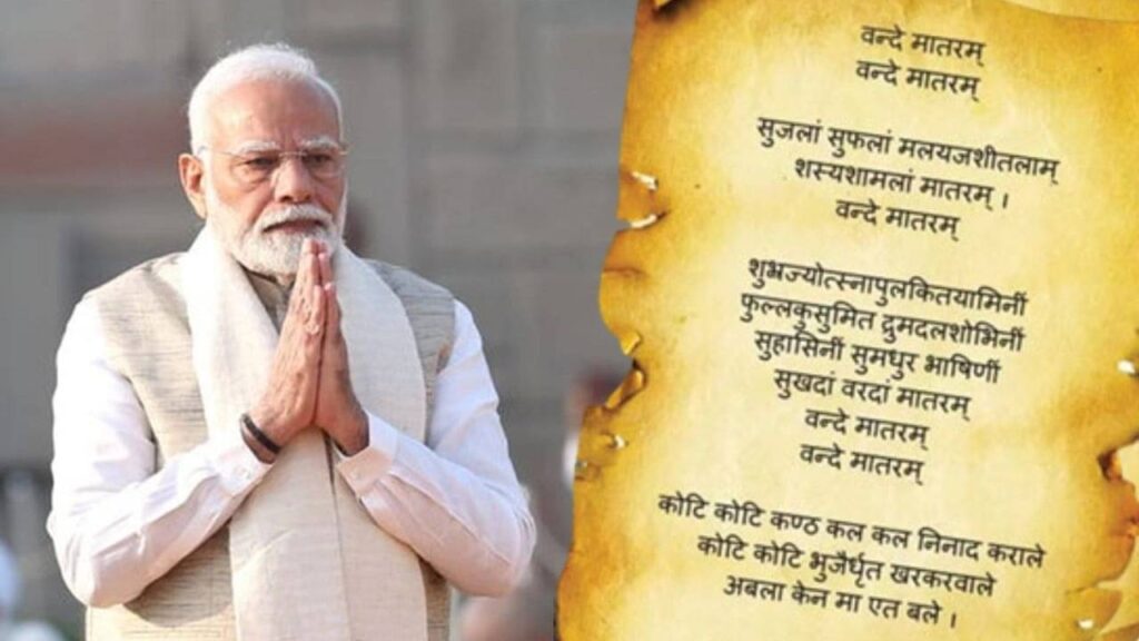 अंग्रेजों की नींद उड़ा देने वाले गीत 'वंदे मातरम' के 150 वर्ष पूरे, अमर धुन पर थिरकेगा भारत, PM मोदी भी समारोह में होंगे शामिल