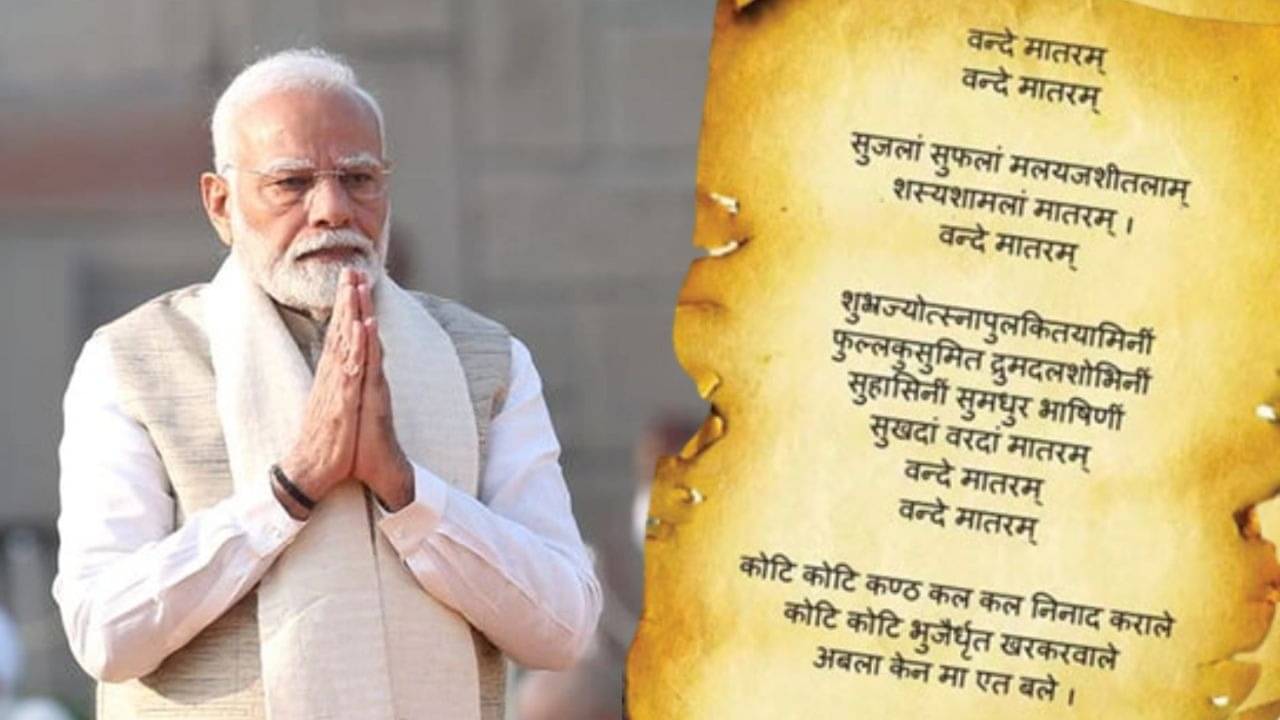 अंग्रेजों की नींद उड़ा देने वाले गीत 'वंदे मातरम' के 150 वर्ष पूरे, अमर धुन पर थिरकेगा भारत, PM मोदी भी समारोह में होंगे शामिल