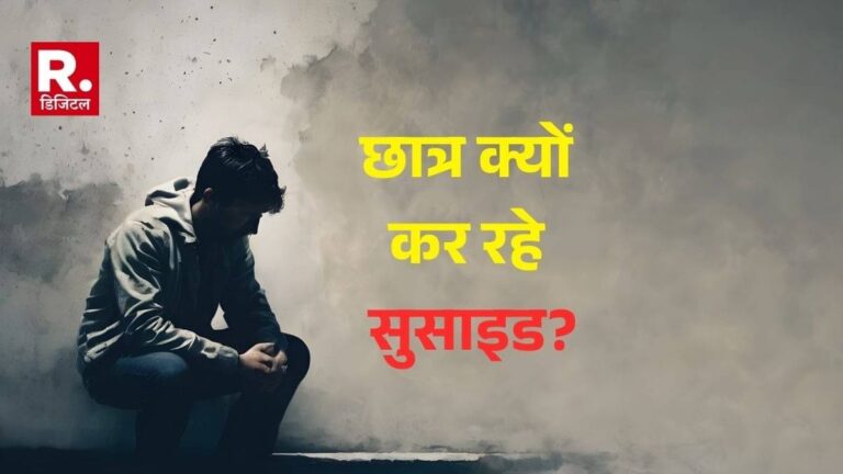Why School Student Suicide: न्यूक्लियर फैमिली, वर्किंग पेरेंट्स... स्टूडेंट्स क्यों कर रहे सुसाइड? एक्सपर्ट ने बताया कारण, कैसे बचाएं?