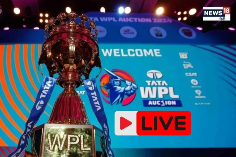WPL LIVE: कुछ देर में शुरू होगा ऑक्शन, वर्ल्ड चैंपियन स्टार्स होंगे मालामाल