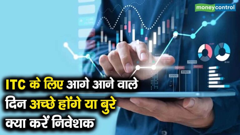 ITC  के लिए आगे आने वाले दिन अच्छे होंगे या बुरे, क्या करें निवेशक