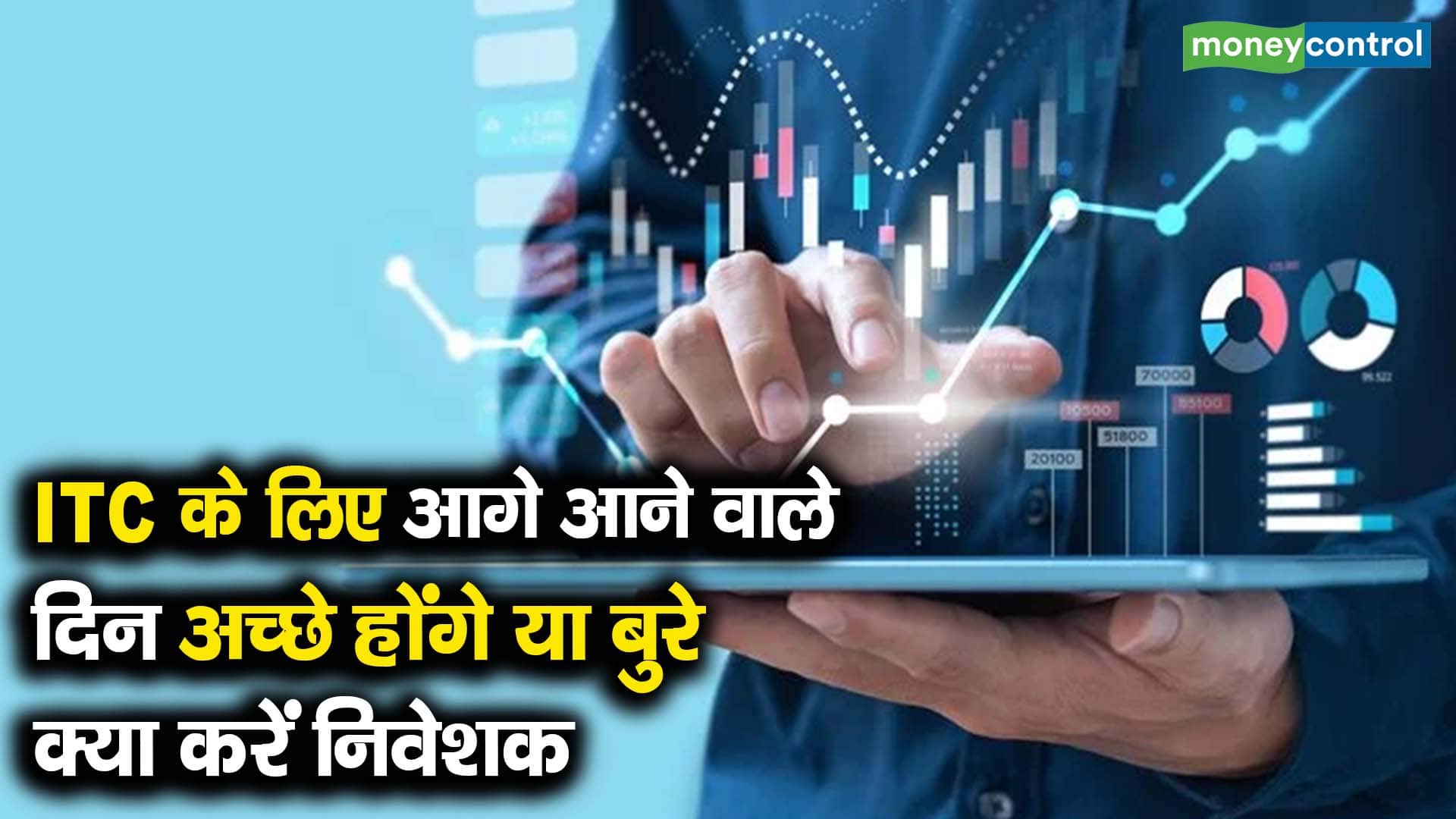 ITC  के लिए आगे आने वाले दिन अच्छे होंगे या बुरे, क्या करें निवेशक
