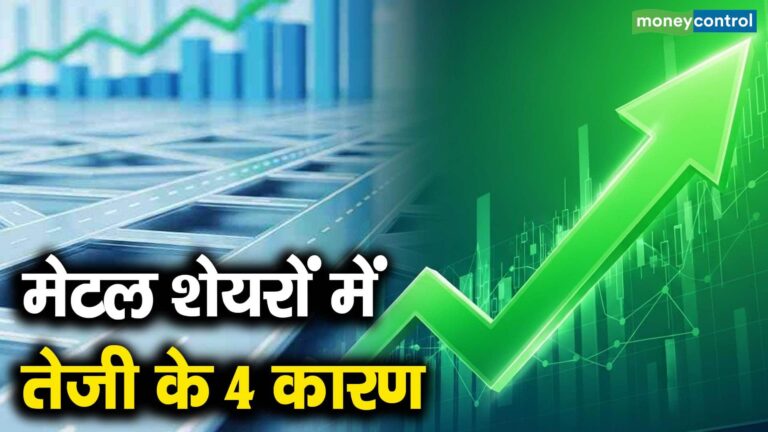 मेटल शेयरों में तेजी की 4 कारण