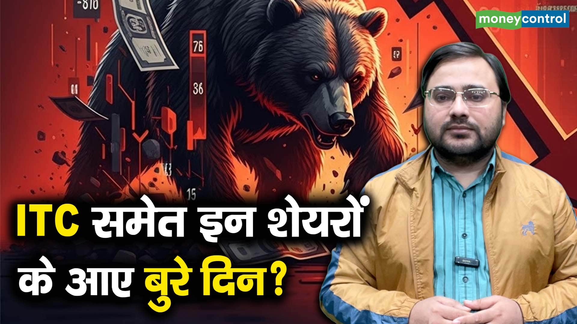 ITC समेत इन शेयरों के आए बुरे दिन?