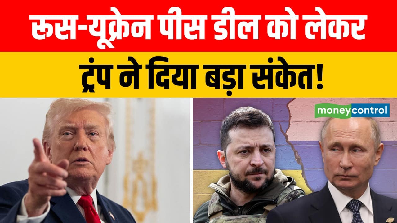 रूस-यूक्रेन पीस डील को लेकर ट्रंप ने दिया बड़ा संकेत!