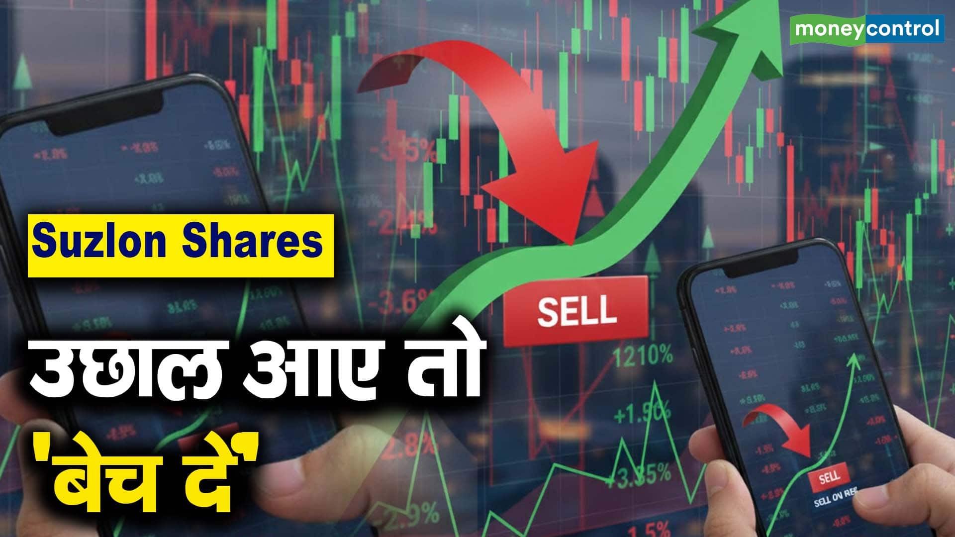Suzlon Shares : उछाल आए तो 'बेच दें'