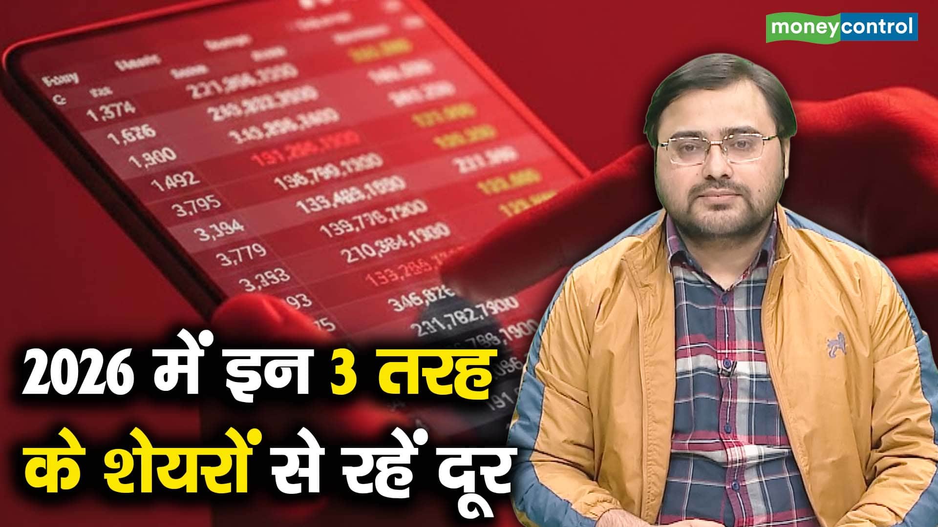 2026 में इन 3 तरह के शेयरों से रहें दूर