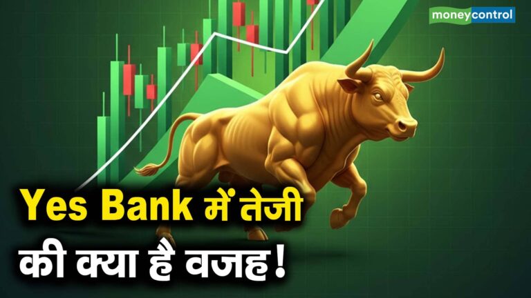 Yes Bank में तेजी की क्या है वजह!