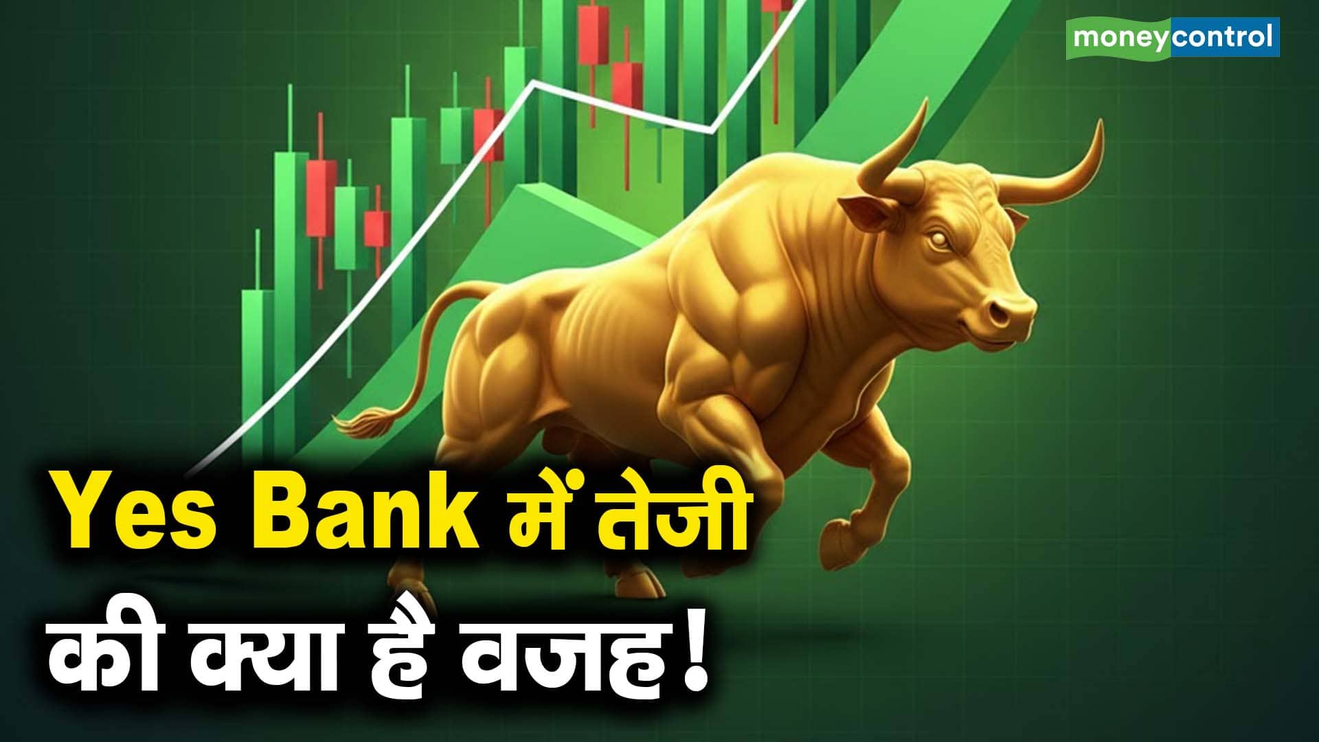 Yes Bank में तेजी की क्या है वजह!