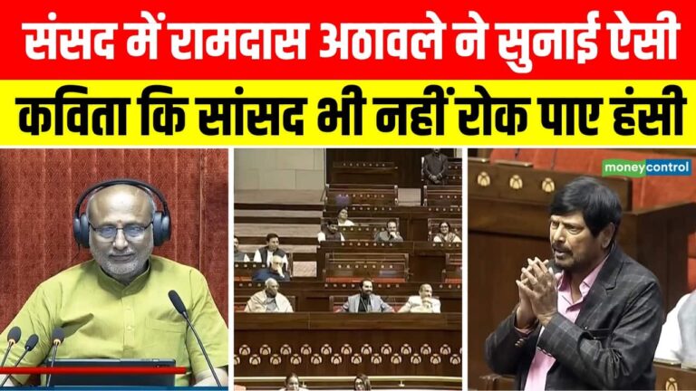 रामदास अठावले की कविता सुन हंस पड़े सांसद