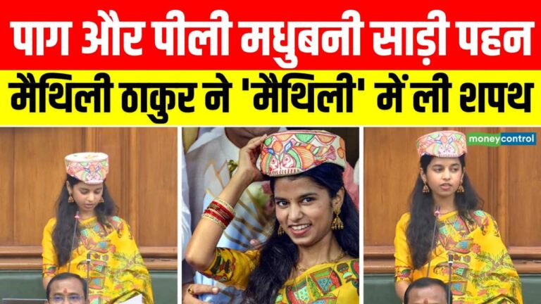 पाग और साड़ी पहन मैथिली ठाकुर ने 'मैथिली' में ली शपथ