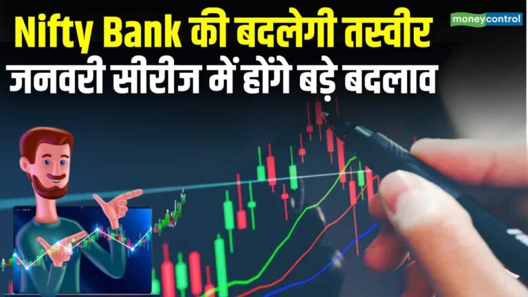 Nifty Bank की बदलेगी तस्वीर, होंगे ये कुछ बड़े बदलाव
