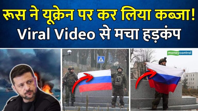 रूस ने यूक्रेन पर कर लिया कब्जा! Viral Video से मचा हड़कंप
