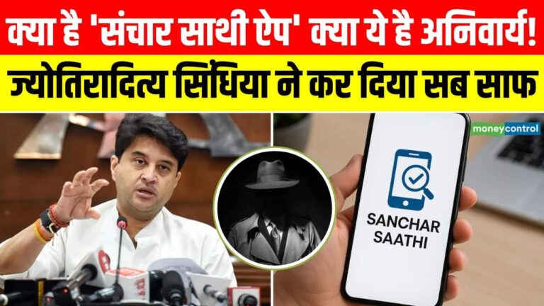 Jyotiraditya Scindia ने बताया संचार साथी ऐप का सच!