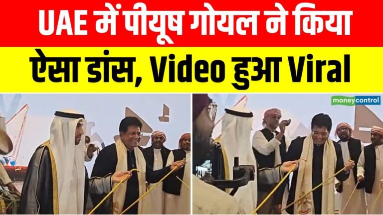 पीयूष गोयल ने किया ऐसा डांस, Video हुआ Viral