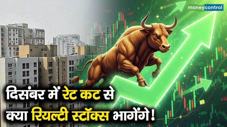 दिसंबर में रेट कट से क्या रियल्टी स्टॉक्स भागेंगे!